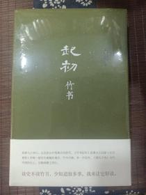起初·竹书（王朔新书，由缰一梦追问山海人神，丈量万古荣枯。王朔的文学新高峰）