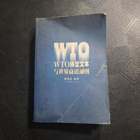 WTO协定文本与世界商道通则