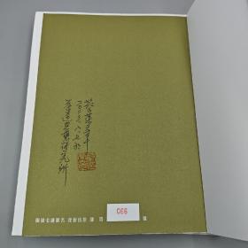 蔡荣章签名+钤印+时间+地点 · 限量毛边本 ·台湾出色文化版《茶之美，茶道藝術冊：蔡榮章茶之書系列》（16开一版一印；左翻页）
