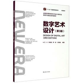 数字艺术设计(第3版全国高等院校艺术设计类专业新时代规划系列教材)