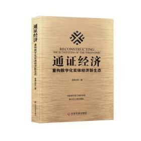 通证经济金典社区中国财富出版社