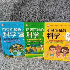 不可不知的科学 （3册）认识身体+能源那些事+谁是环境杀手