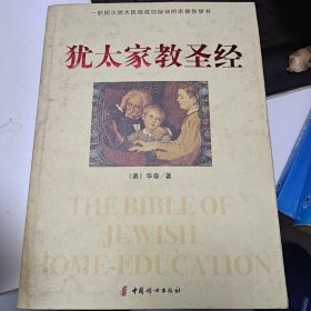 犹太家教圣经