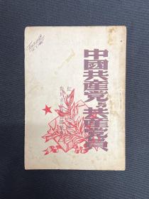 1948年新民主出版社【中国共产党党章】