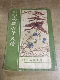 高级女子尺牍