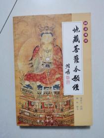 地藏菩萨本愿经