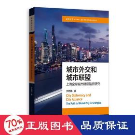 城市外交和城市联盟 上海全球城市建设路径研究 社会科学总论、学术 于宏源