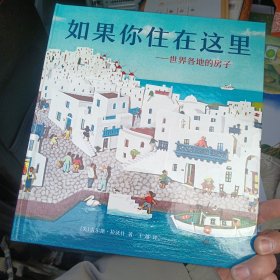 如果你住在这里：世界各地的房子 少儿科普 [美]吉尔斯·拉沃什 新华正版