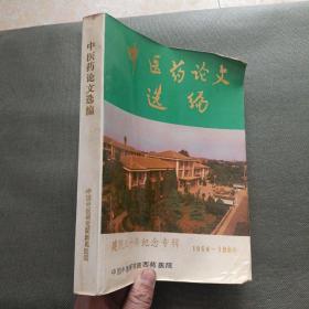 中医药论文选编（建院三十年纪念专辑 1956-1985）