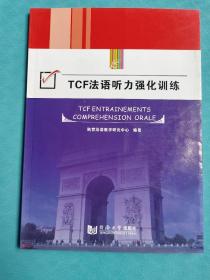 TCF法语听力强化训练（附光盘）