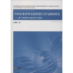 中国企业对外直接投资行为与绩效研究——基于异质性与组织学习视角 9787564185312