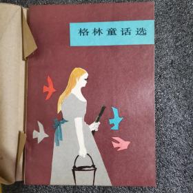 格林童话选