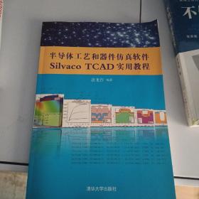 半导体工艺和器件仿真软件Silvaco TCAD实用教程