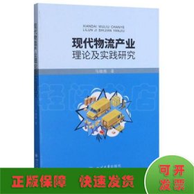 现代物流产业理论及实践研究