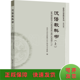汉语教科书（上）| 经典汉语教材系列（影印版）