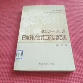 1993.9——1945.8 日本对华北劳工统制掠夺史