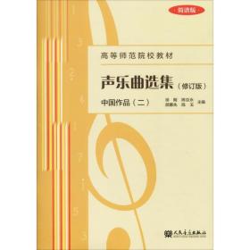 新华正版 声乐曲选集 中国作品(2) 简谱版(修订版) 徐朗 9787103054895 人民音乐出版社