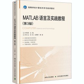 MATLAB语言及实践教程(第3版)