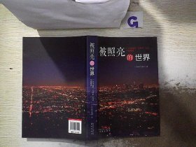 被照亮的世界 : 广东作家网“文学风”论坛作品精选，。