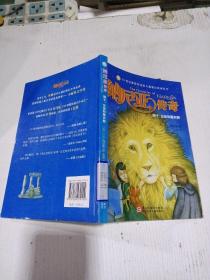 纳尼亚传奇：狮子、女巫和魔衣橱