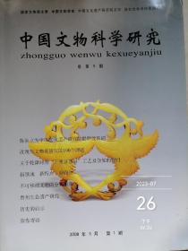 中国文物科学研究 总第九期