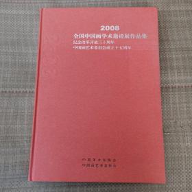 2008 全国中国画学术邀请展作品集（大8开精装画册）
