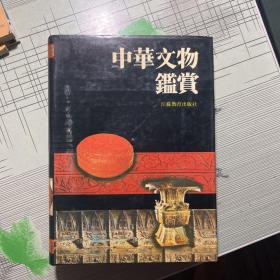 中华文物鉴赏