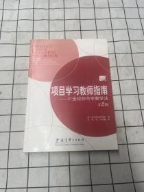 项目学习教师指南