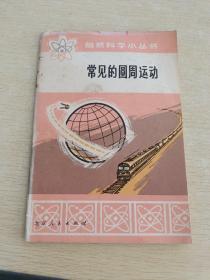 自然科學小叢書  常見的圓周運動