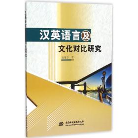 汉英语言及对比研究 语言－汉语 安晓宇  新华正版