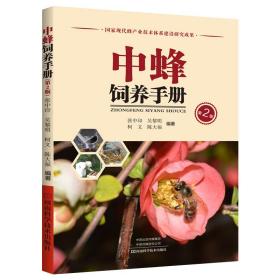 正版 中蜂饲养手册(第2版) 张中印 9787534991943