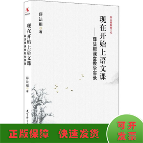 现在开始上语文课——薛法根课堂教学实录