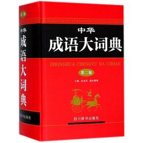 中华成语大词典(第2版)(精)