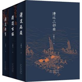 全新正版 漕运三部曲 王梓夫 9787530220740 北京十月文艺出版社