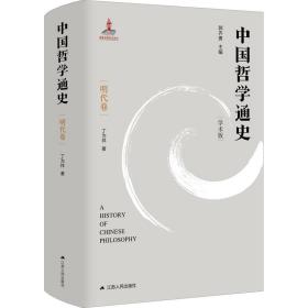 中国哲学通史 第6卷 明代卷 学术版 9787214258618