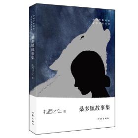 桑多镇故事集/中国少数民族文学之星丛书