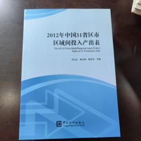 2012年中国31省区市区域间投入产出表