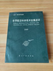 世界航空科学技术发展述评1989