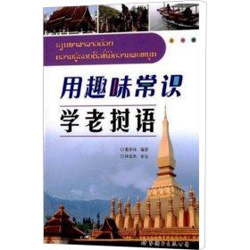 用趣味常识学老挝语