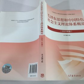 毛泽东思想和中国特色社会主义理论体系概论（2021年版）