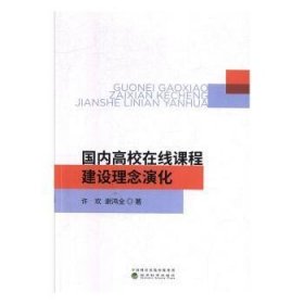 【现货速发】国内高校在线课程建设理念演化许欢9787521808131经济科学出版社