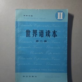 世界语读本（第二册）