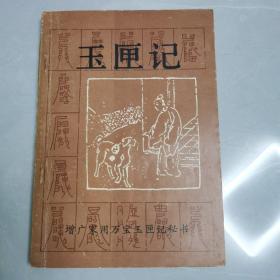 增廣家用萬寶玉匣記秘書