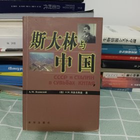斯大林与中国【2001年一版一印】