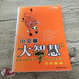 小文章大智慧（1）