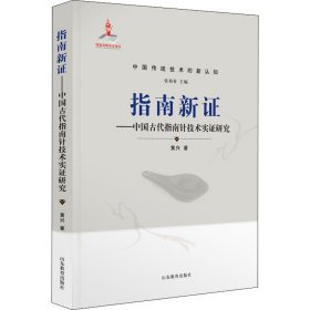 指南新——中国古代指南针技术实研究