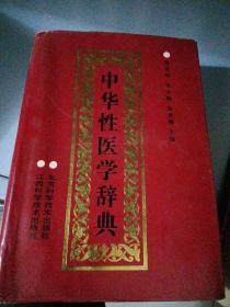 中华性医学词典