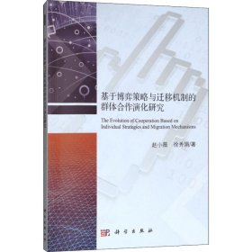 基于博弈策略与迁移机制的群体合作演化研究