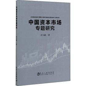 保正版！中国资本市场专题研究9787502486006冶金工业出版社封文丽