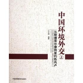 中国环境外交(上) 王之佳 9787511109637 环境科学出版社